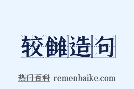 较雠造句是什么意思的图片
